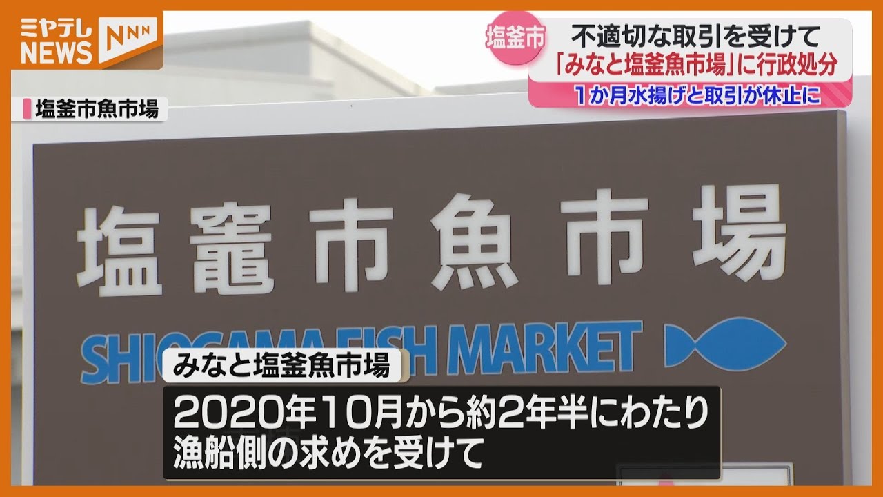 市長「まさに断腸の思い」不適切な取引で卸売会社、魚市場の使用停止1 