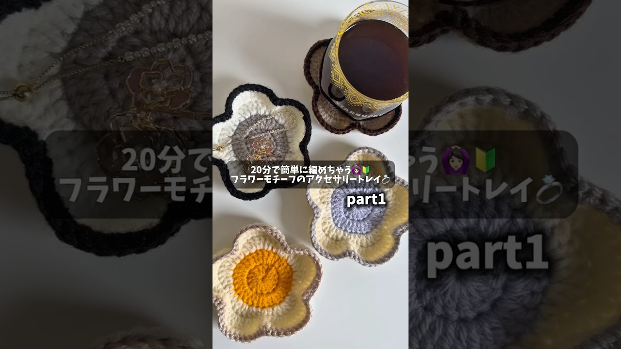 20分で編める！フラワーモチーフのアクセサリートレイ💍