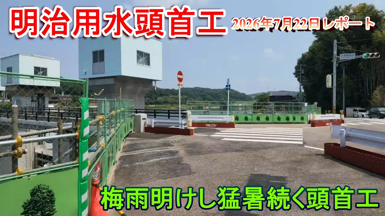 明治用水頭首工】梅雨明けし灼熱の頭首工【2026年7月22日レポート