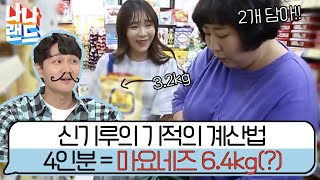 관리하는 여자 신기루, 식당에서나 살 법한 초거대 마요네즈를 두 개나 구매한 이유는? #나나랜드 180606 EP.5