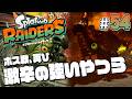 【スプラトゥーン レイダース #54】困難度ボス戦!強くなった今でも…強い!【Splatoon RAIDERS】