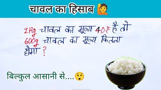 चावल का हिसाब || ग्राम कैसे निकाले || ग्राहक जरूर देखे || ग्राम का हिसाब  || rice ka hisab || math