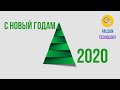 С Новым Годом 2020