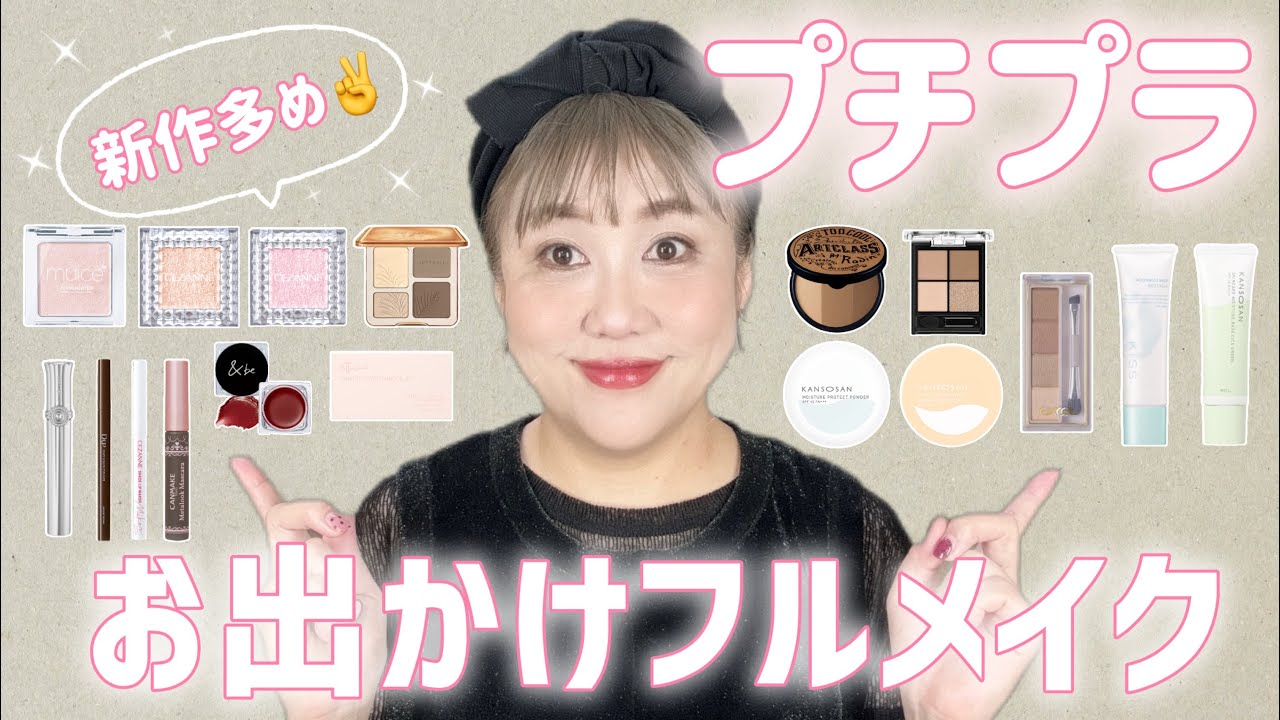 【プチプラ新作】橋本が気になるコスメDEフルメイク❣️うるツヤ仕上げ✨