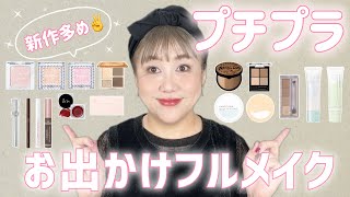 【プチプラ新作】橋本が気になるコスメDEフルメイク❣️うるツヤ仕上げ✨