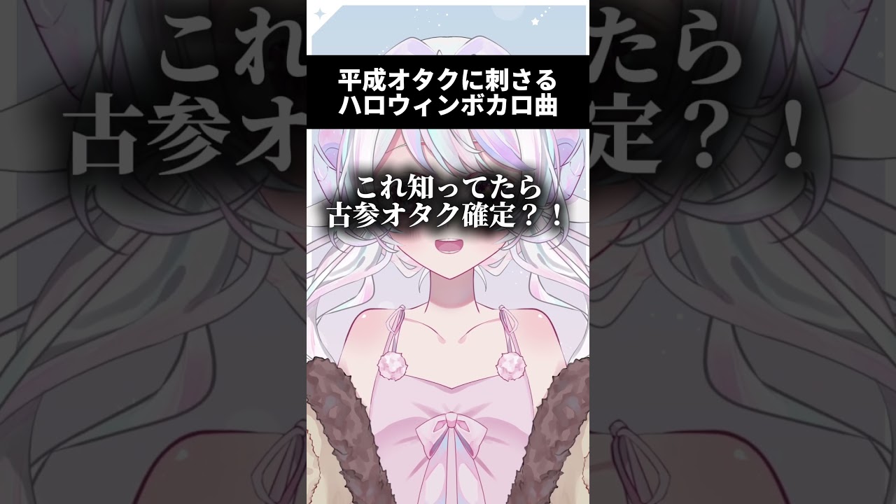 【これ知ってたら古参オタク確定?!】平成オタクに刺さるハロウィンボカロ曲【#歌ってみた #shorts 】