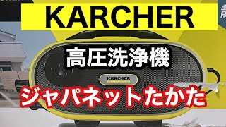 【ジャパネットたかた購入品】ケルヒャー高圧洗浄機JTKサイレントを紹介