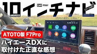 【ハイエース/ATOTO F7pro】中華10.1インチナビをDIYで導入