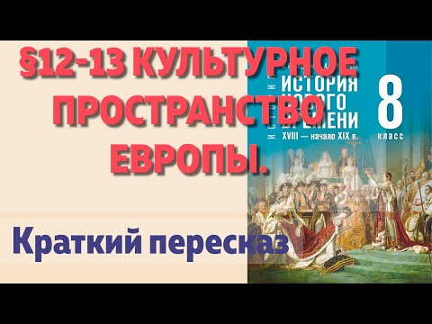📘 §12-13 Культурное пространство Европы. Начало параграфа. История 8 класс В.Р.Мединский