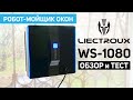 Liectroux WS-1080: компактный робот-мойщик окон с Алиэкспресс | ОБЗОР и ТЕСТ✅