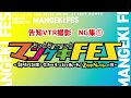 「もっとも~~~っとマンゲキFES」告知VTR撮影 NG集①