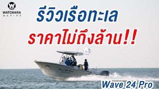 รีวิวเรือทะเล 24 ฟุต พร้อมเครื่อง ราคาไม่ถึงล้าน!!