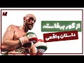 تایسون فیوری چطور افسردگی رو کنار گذاشت و قهرمان جهان شد