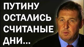 новости сегодня 23.01.2018  Андрей Илларионов - ПУTИHУ OCTAЛИCЬ CЧИTAHЫE ДHИ...