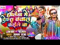 Holisong2024      holiya me devra bawal kaile ba  new bhojpuri holi song 2024