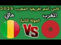 مباراه المغرب و مالي اليوم كأس أمم إفريقيا المغرب 2025 
