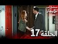 المسلسل التركي مدبلج حب للإيجار الحلقة 17 Arabic Dubbed جودة عالية مسلسلات تركيه 
