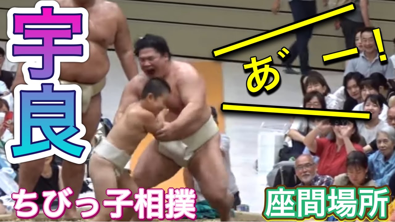 《巡業》宇良が『あ゛ ーー‼️』😆ちびっ子相撲 湘南乃海 島津海【座間場所】2024/8/24　URA Kazuki SHONANOUMI SHIMAZUUMI［zama basho］