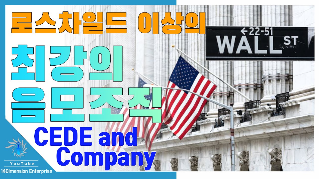 [음모론] 미국의 "모든 것을 지배하는" 진정한 흑막, 거대기업 「CEDE and Company」란? 로스차일드를 뛰어넘은