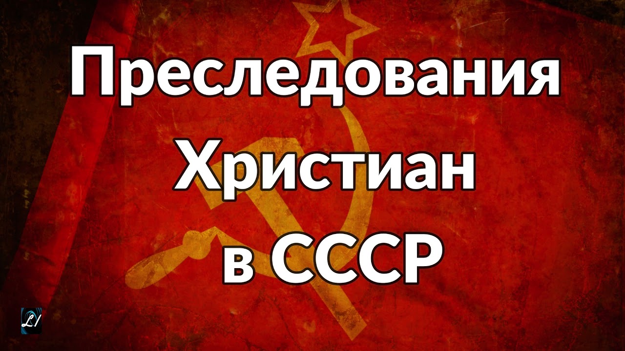 Преследования Христиан в СССР   М.И.Азаров