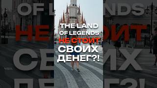 The Land Of Legends и за это просят 83 евро? #shorts #турция #thelandoflegends