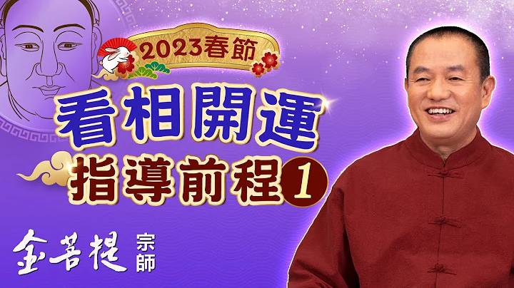 看面相指导事业 学业 姻缘 | 2023春节 看相开运 指导前程 1 | 直播 #金菩提宗师 - 天天要闻