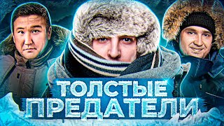 ТОЛСТЫЕ ПРЕДАТЕЛИ! Project Winter. Проект Зима #20