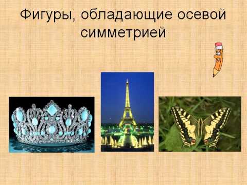Проект симметрия в обыденной жизни
