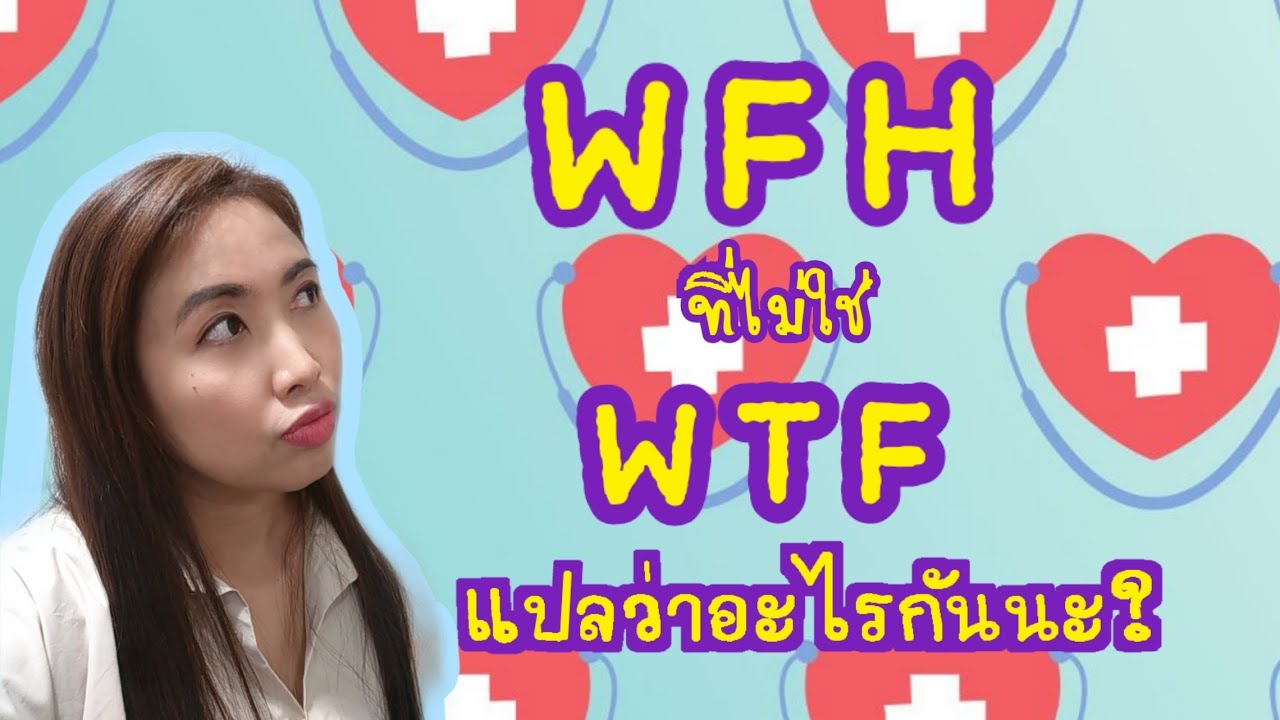 WFH แปลว่าอะไร? ไม่ใช่ WTF แน่นอน | English on Earth