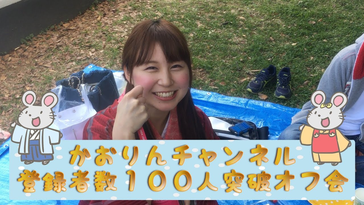 オフ会 かおりんチャンネル登録者数１００人突破オフ会 Youtube