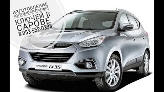 Саров.Программирование чипа для автозапуска сигнализации на автомобиль Hyundai ix35 Саров.Программирование чипа для автозапуска сигнализации на автомобиль Hyundai ix35