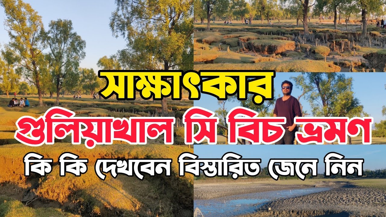 পরিবার নিয়ে সীতাকুণ্ডের গুলিয়াখালী বিচে একদিন | Guliakhali Sea Beach Tour with Family