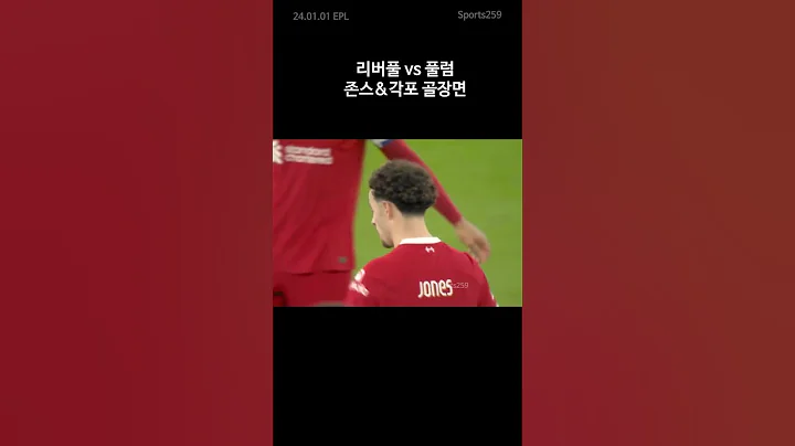 [23/24 EFL컵] 리버풀 vs 풀럼 Liverpool FC 골장면 #soccer