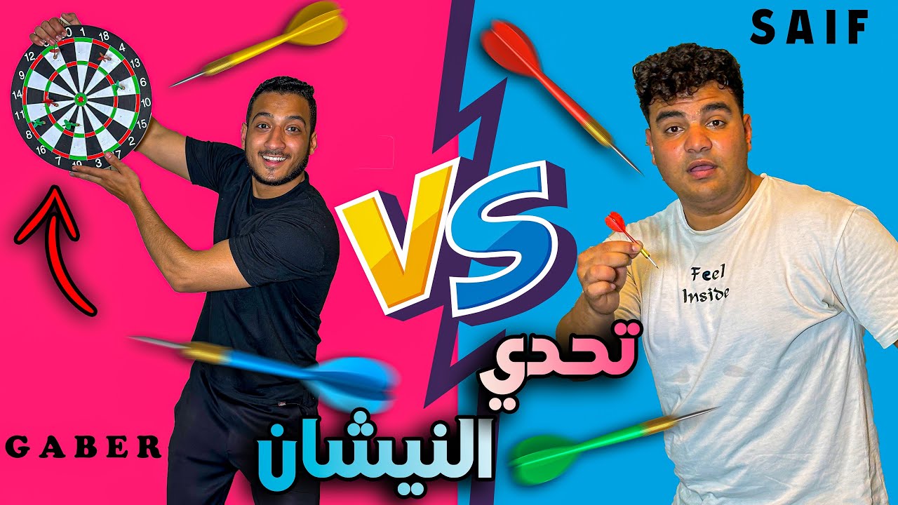 تحدي النيشان بالأسهم😂( في مصايب حصلت هنا🔥) | سيف عماد