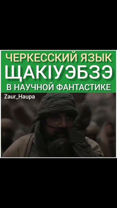 Черкесский язык в Дюне #черкесы #рек #history #рекомендации #история # ...