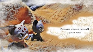 19серия//Реальная история города N//Новая квартира Насти// LPS