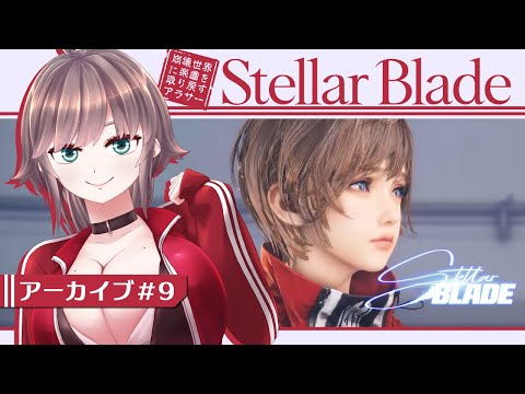 【Stellar Blade #9】崩壊世界に楽園を取り戻すアラサー【初見実況/甘楽いざな】