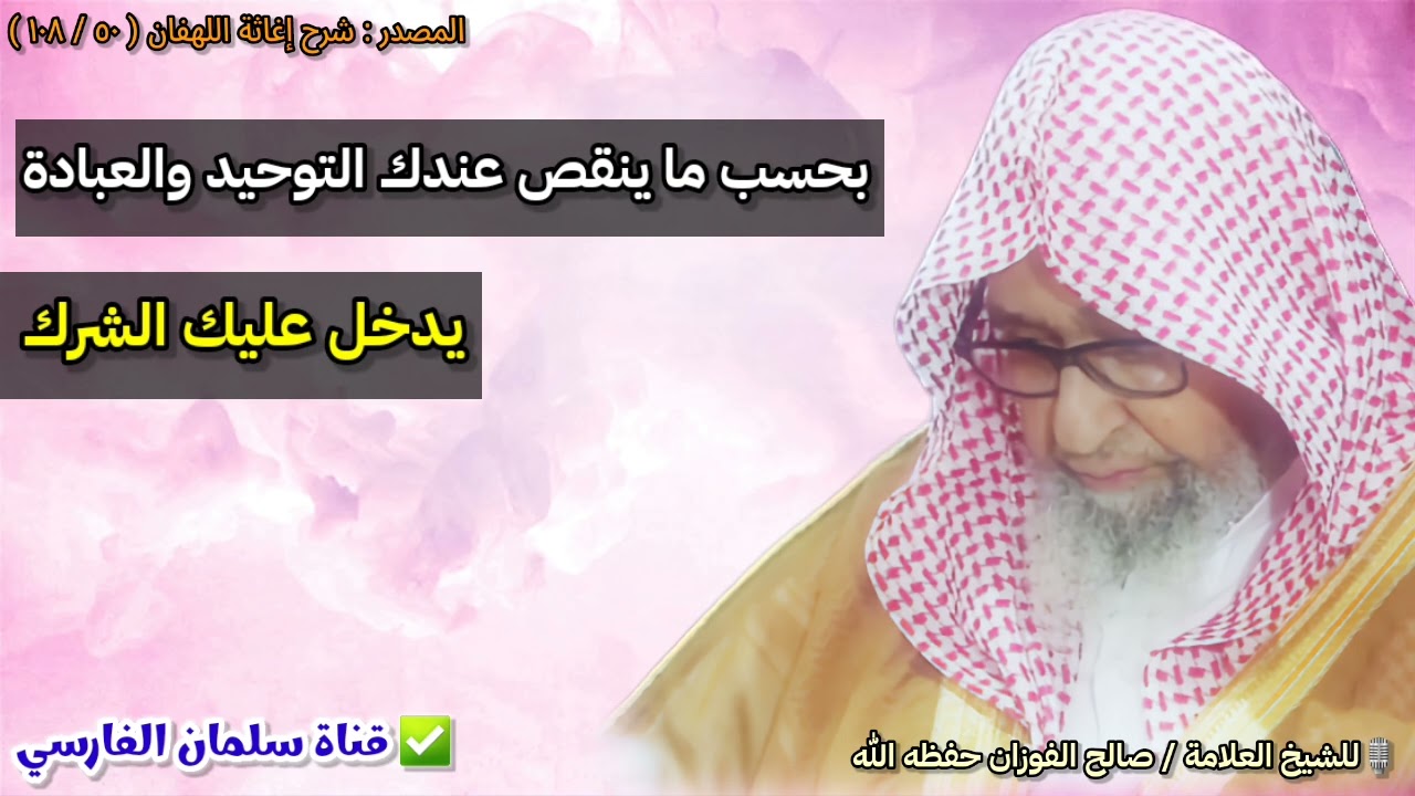 بحسب ما ينقص عندك التوحيد والعبادة يدخل عليك الشرك | للشيخ صالح الفوزان