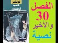 كانديد الفصل 30 نسخة نصية