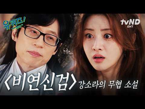 [#유퀴즈온더블럭] | 내 배신의 대가는 스승님의 목숨이었다 | 〈비연신검〉 몰아보기 #유재석 #강소라
