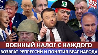 Военный налог с каждого россиянина / Возвращение репрессий и понятия Враг Народа / Гордон и его дети