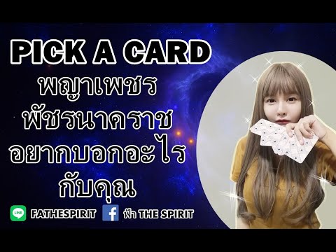 Pick a card​ Ep 158 พญาเพชรพัชรนาคราชอยากบอกอะไรกับคุณ