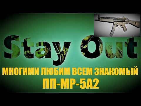 Видео: ⭐Stay Out ⭐Сталкер-Онлайн 👍 Многими любимый всеми уважаемый  МР-5А2 .