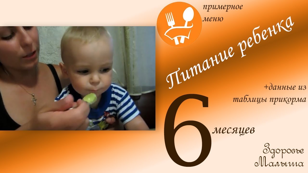 Какой должен быть прикорм в 6 месяцев для ребенка