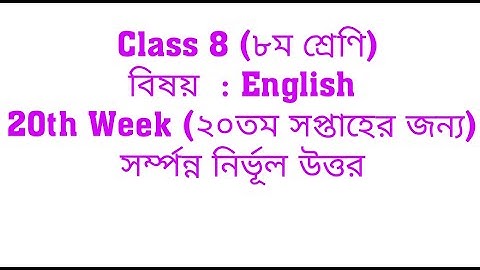 Class 8 English 20th Week Assignment 2021|| ৮ম শ্রেণি ইংরেজি ২০তম সপ্তাহ এ্যাসাইনমেন্ট ২০২১