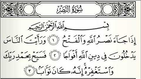 سورة النصر القارئ وليد السعيدان