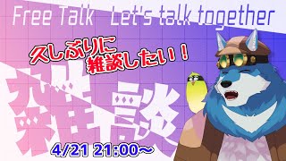 【 雑談 】ふつーに喋ります！【獣Vtuber】