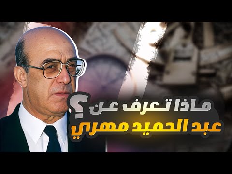 تاريخ عبد الحميد مهري نحن في زمن الرداءة و للرداءة أهلها