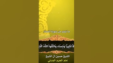 تلاوة جميلة بصوت الشيخ حسين آل الشيخ فقيه الحرمين