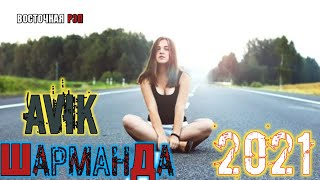 ШАРМАНДА / ОҲ ИНА РЕПИ ОШИКИ / Avik / РЕПИ ОШИКИ ХИТЬ ТРЕК 2021 / АВИК - SHARMANDA